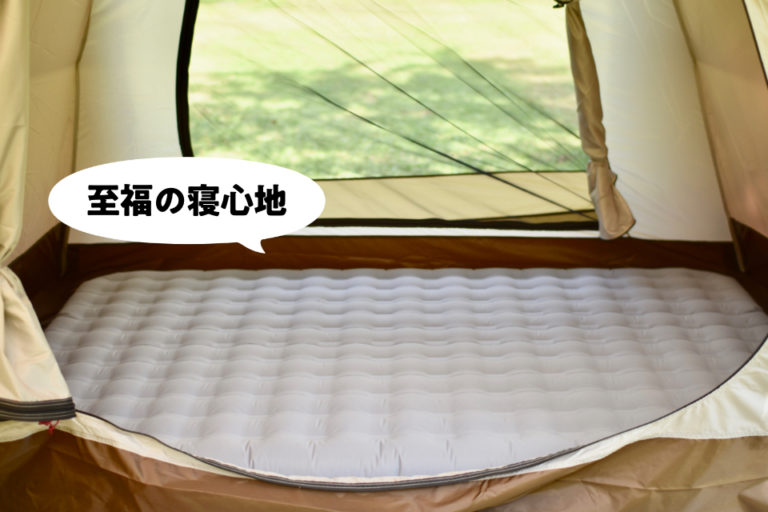快眠を10年保証！デカトロンのエアベッドは最高だった | いちにのキャンプ